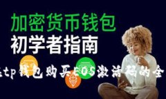 如何在tp钱包购买EOS激活码