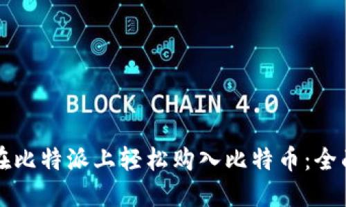 如何在比特派上轻松购入比特币：全面指南