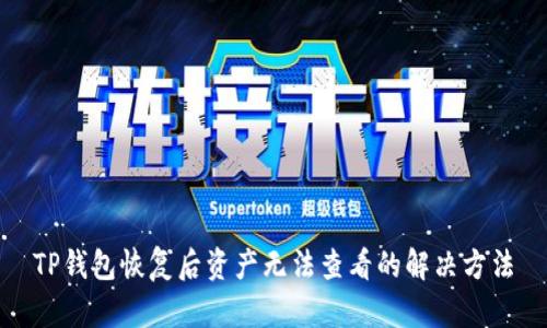 TP钱包恢复后资产无法查看的解决方法