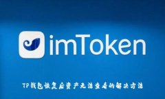 TP钱包恢复后资产无法查看