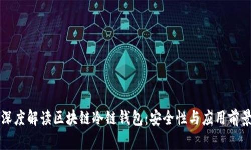 深度解读区块链冷链钱包：安全性与应用前景
