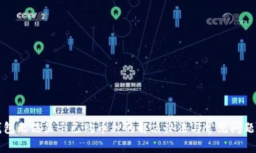 TP钱包无法显示已购币种的解决办法与常见问题解析