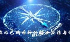 TP钱包无法显示已购币种的