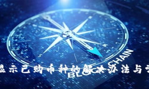 TP钱包无法显示已购币种的解决办法与常见问题解析