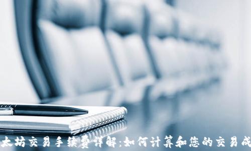 
以太坊交易手续费详解：如何计算和您的交易成本
