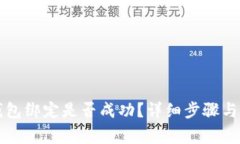 如何查看TP钱包绑定是否成