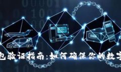 区块链钱包验证指南：如