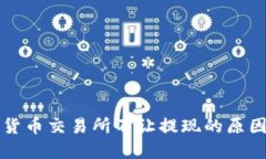 区块链数字货币交易所不