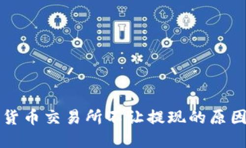 区块链数字货币交易所不让提现的原因及解决方案