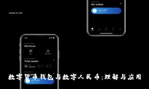 数字货币钱包与数字人民币：理解与应用