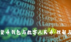 数字货币钱包与数字人民