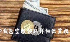 TP钱包空投领取详细设置指