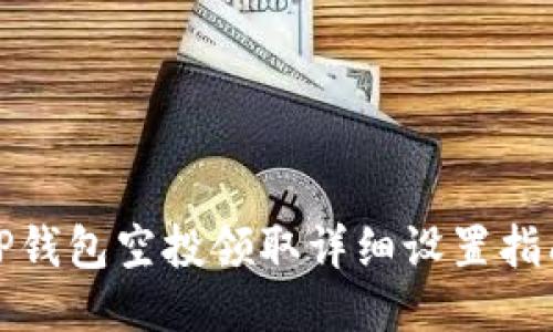TP钱包空投领取详细设置指南