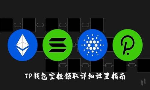 TP钱包空投领取详细设置指南