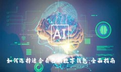 如何选择适合自己的数字
