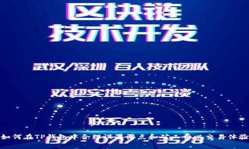 如何在TP钱包中合理设置滑点和矿工费以交易体验