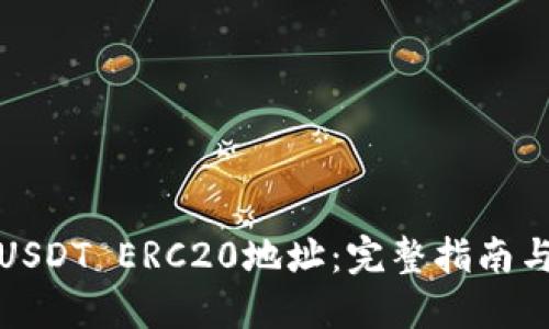 如何查询USDT ERC20地址：完整指南与最佳工具