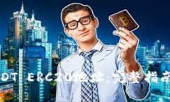 如何查询USDT ERC20地址：完