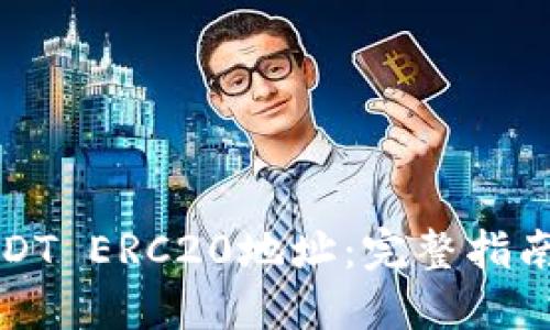 如何查询USDT ERC20地址：完整指南与最佳工具