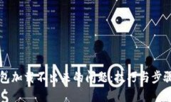 解决TP钱包加载不出来的问