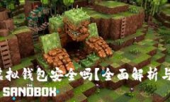 988pay虚拟钱包安全吗？全