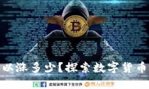数字货币一天最多可以涨多少？探索数字货币的波动性与投资机会