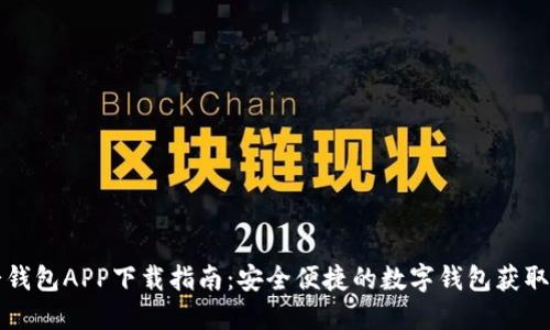 小七钱包APP下载指南：安全便捷的数字钱包获取方式