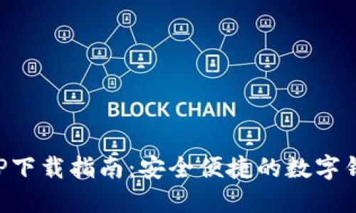 小七钱包APP下载指南：安全便捷的数字钱包获取方式