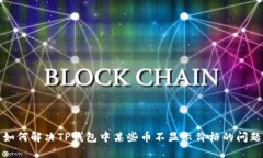 如何解决TP钱包中某些币不