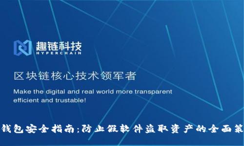 TP钱包安全指南：防止假软件盗取资产的全面策略