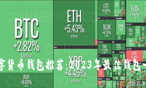 数字货币钱包推荐：2023年最佳钱包一览
