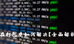 TP钱包一直在打包中如何解