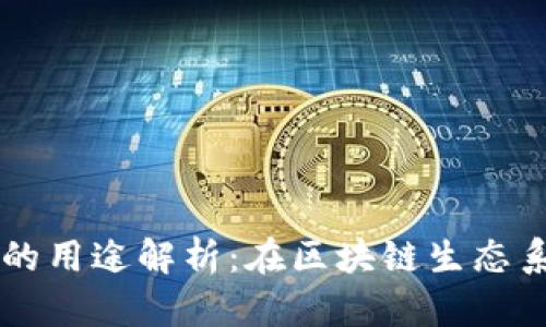 TP钱包代币的用途解析：在区块链生态系统中的角色