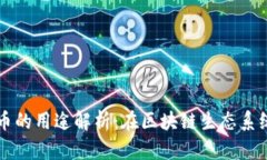 TP钱包代币的用途解析：在