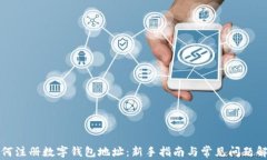 如何注册数字钱包地址：