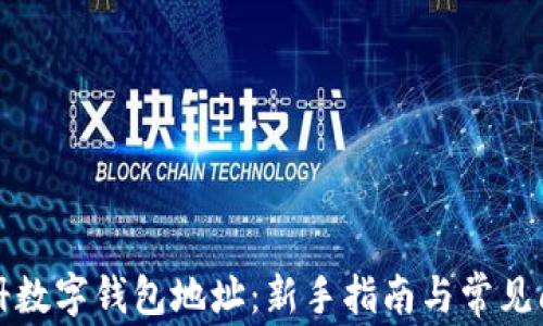 
如何注册数字钱包地址：新手指南与常见问题解析