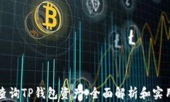 如何查询TP钱包资产：全面