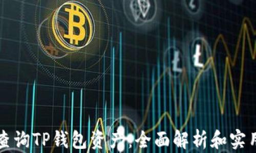
如何查询TP钱包资产：全面解析和实用指南