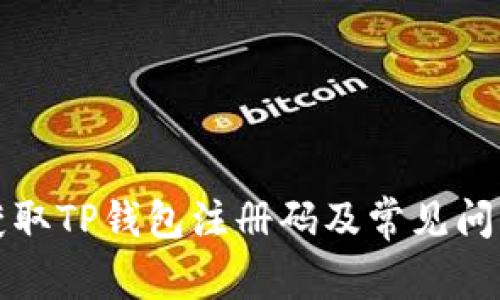 如何获取TP钱包注册码及常见问题解答