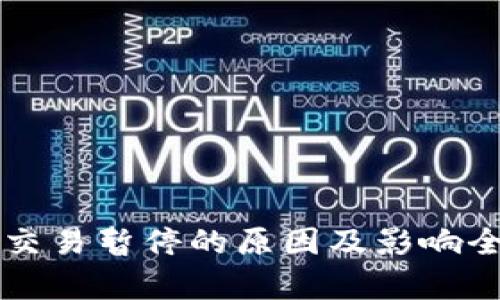 狗狗币交易暂停的原因及影响全面解析