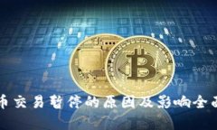 狗狗币交易暂停的原因及