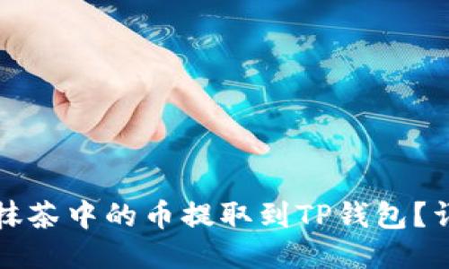 如何将抹茶中的币提取到TP钱包？详细指南