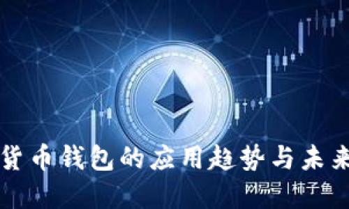 数字货币钱包的应用趋势与未来展望