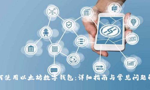 如何使用以太坊数字钱包：详细指南与常见问题解答