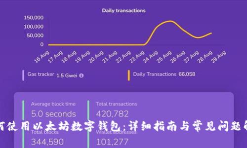 如何使用以太坊数字钱包：详细指南与常见问题解答