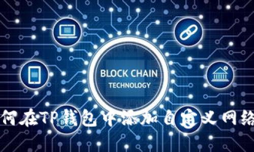 bianoti如何在TP钱包中添加自定义网络：完整指南