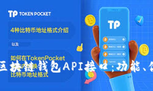 全面解析区块链钱包API接口：功能、优势与应用