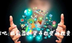 币圈交流贴吧：揭秘虚拟