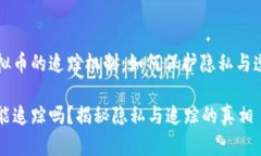 了解虚拟币的追踪机制：