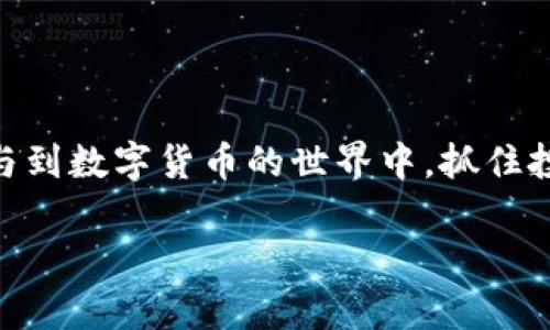 如何在TP钱包查看其他钱包的数字货币信息

TP钱包, 数字货币, 钱包地址/guanjianci

在数字货币的管理和投资中，钱包的使用至关重要。TP钱包作为一种流行的钱包应用，不仅支持多种数字货币的存储和交易，也提供了便于用户查看其他钱包币的功能。了解如何在TP钱包查看其他钱包币的信息，可以帮助用户更好地管理自己的资产，实现更便捷的交易体验。在下面的内容中，我们将详细介绍如何在TP钱包中查看其他钱包的信息，包括基本操作步骤、安全注意事项，以及常见问题的解答。

### 什么是TP钱包？
TP钱包是支持多种数字货币的智能手机钱包，适用于多种平台，包括iOS和Android。用户可以通过TP钱包安全地创建钱包、管理数字资产、进行交易，同时还可以访问DeFi项目和进行币种交换。TP钱包的界面友好，功能全面，因此受到广大用户的欢迎。

### 如何在TP钱包查看其他钱包的币？
在TP钱包中，用户可以方便地查看任何其他钱包的数字货币资产。以下是具体步骤：

1. **打开TP钱包**：首先，确保您已经下载并安装了TP钱包应用，并完成了钱包的注册和登录。
   
2. **选择“查看钱包”选项**：在TP钱包的主界面上，通常会有“查看钱包”或“导入钱包”的选项。选择这一选项以进入钱包管理界面。

3. **输入钱包地址**：在对应的输入框中，输入您想查看的其他钱包地址。确保钱包地址的准确性，这样才能确保您查看的信息是正确的。

4. **确认并查看信息**：输入后，系统会接入区块链网络，查询该钱包的资产信息。如果钱包地址合法且存在，您将能够查看该钱包内的所有数字货币和其余额状态。

### 在TP钱包中查看币的安全性如何？
安全性是数字钱包最重要的因素之一。TP钱包提供了一系列安全措施来保护用户的资产。这些措施包括：双重身份验证、私钥加密、交易密码等。此外，由于TP钱包允许用户查看其他钱包的信息，而不需要访问其私钥，因此您的资产不会受到直接威胁。

### 常见问题解答

#### 1. TP钱包支持哪些数字货币？
TP钱包支持众多数字货币，包括但不限于Ethereum（ETH）、Bitcoin（BTC）、Tron（TRX）、USDT等。随着数字货币市场的发展，TP钱包不断更新支持的币种，用户可以随时添加自己需要的币种以方便管理。

#### 2. 如何确保自己查看其他钱包的信息是安全的？
查看其他钱包信息时，用户无需输入私钥或密码。这意味着只要确保输入的网址和信息来源的真实性，就能安全地查看所需的信息。需谨慎对待任何要求用户提供私钥或敏感信息的请求。

#### 3. 如果我输入了错误的钱包地址，会发生什么？
如果输入错误的钱包地址，TP钱包会提示地址无效或未找到相关信息。为了避免这种情况，用户需要仔细核对输入的地址，确保无误后再进行查询。

#### 4. TP钱包的用户界面友好吗？
是的，TP钱包的用户界面被设计得非常友好，适合各种层次的用户。即使是初学者也可以快速上手，利用简单的界面进行快速查询、交易和管理。

#### 5. 如何处理在TP钱包中遇到的技术问题？
如果在使用TP钱包时遇到技术问题，用户可以查阅官方的常见问题解答（FAQ），或直接联系TP钱包的客服团队。他们会提供专业的支持，快速帮助用户解决问题。

### 总结
通过TP钱包，用户可以轻松查看其他钱包的数字货币信息，管理自己的资产。同时，TP钱包提供的多重安全保障，让用户在进行操作时更加安心。理解TP钱包的使用，能够帮助用户更好地参与到数字货币的世界中，抓住投资机遇。

以上是关于如何在TP钱包查看其他钱包币的详细介绍。希望对您有所帮助，如果您有更多的疑问或者需要进一步的指导，可以随时查看相关的资料或联系我们寻求帮助。